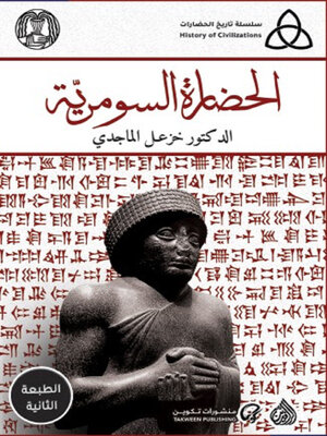 cover image of الحضارة السومرية